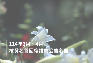 權利回復基金會2025年3月與4月通過核發名譽回復證書公告名冊