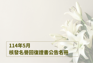 權利回復基金會2025年5月通過核發名譽回復證書公告名冊