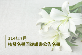 權利回復基金會2025年7月通過核發名譽回復證書公告名冊 權利回復基金會2025年7月通過核發名譽回復證書公告名冊