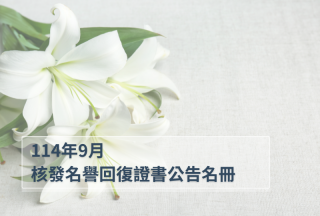 權利回復基金會2025年9月通過核發名譽回復證書公告名冊