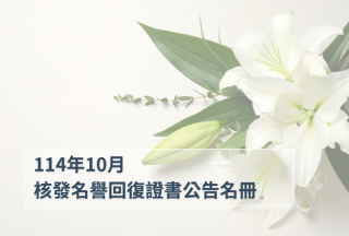 2025年10月董事及監察人會議決議通過核發名譽回復證書公告名冊