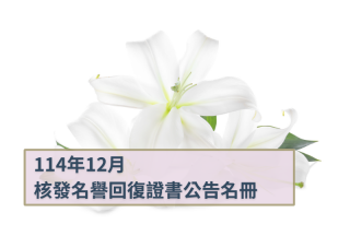 2025年12月董事及監察人會議決議通過核發名譽回復證書公告名冊