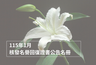 2026年1月董事及監察人會議決議通過核發名譽回復證書公告名冊