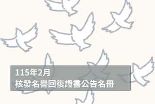 2026年2月董事及監察人會議決議通過核發名譽回復證書公告名冊