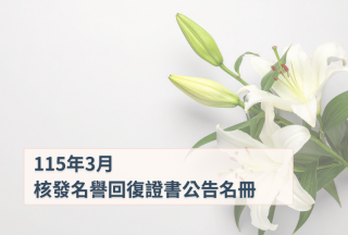 2026年3月董事及監察人會議決議通過核發名譽回復證書公告名冊
