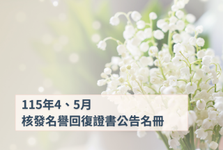 2026年 4月與5月董事及監察人會議決議通過核發名譽回復證書公告名冊