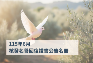 2026年6月董事及監察人會議決議通過核發名譽回復證書公告名冊